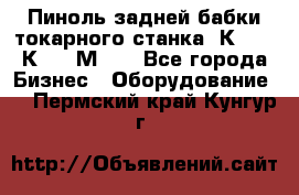 Пиноль задней бабки токарного станка 1К62, 16К20, 1М63. - Все города Бизнес » Оборудование   . Пермский край,Кунгур г.